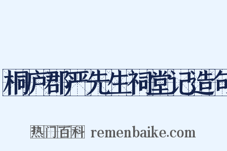 桐庐郡严先生祠堂记造句是什么意思的图片